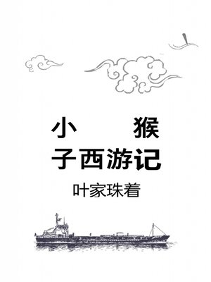 cover image of 莉特·猴子的西游记